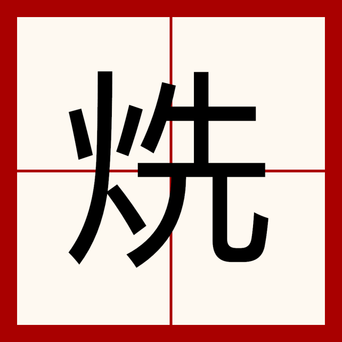 烍 烍