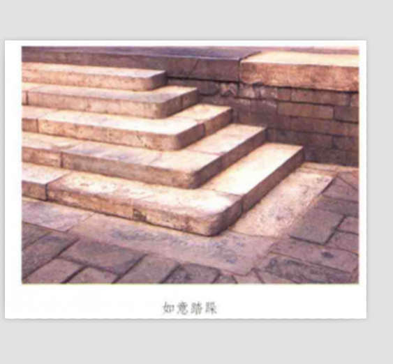 如意踏跺 如意踏跺