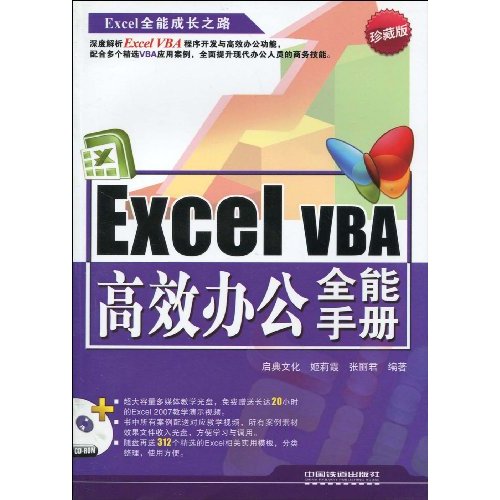 Excel VBA高效辦公全能手冊