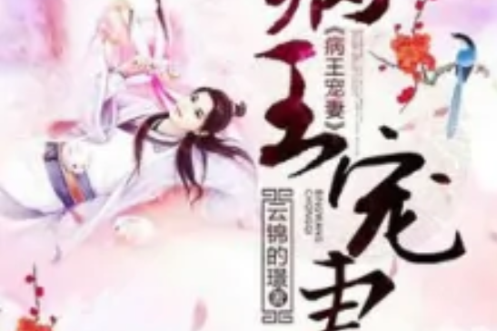 病王寵妻 病王寵妻