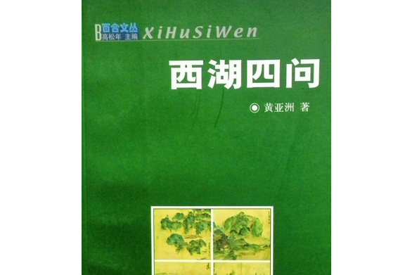 西湖四問 西湖四問