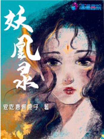 妖凰錄 妖凰錄