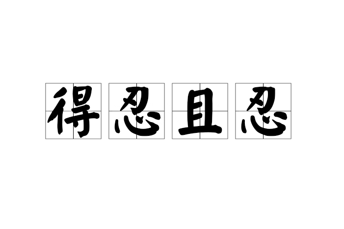 得忍且忍 得忍且忍