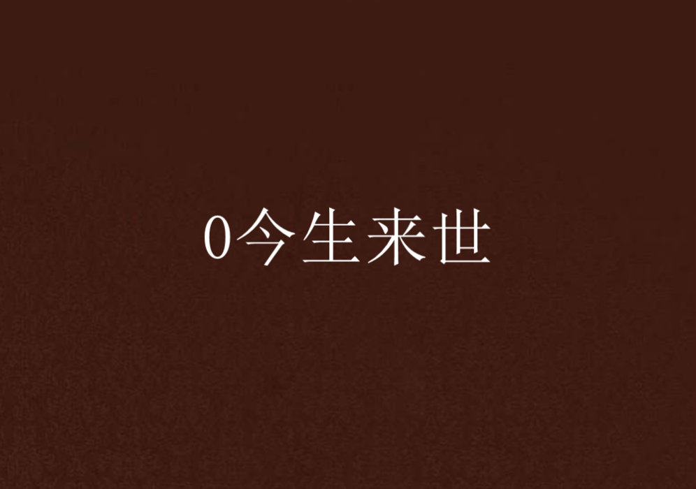 0今生來世 0今生來世