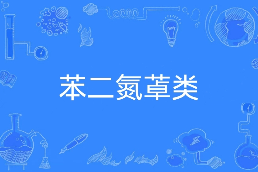 苯二氮䓬類 苯二氮䓬類
