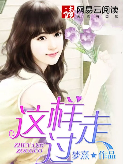 這樣走過(夢熹創作的網路小說) 這樣走過(夢熹創作的網路小說)