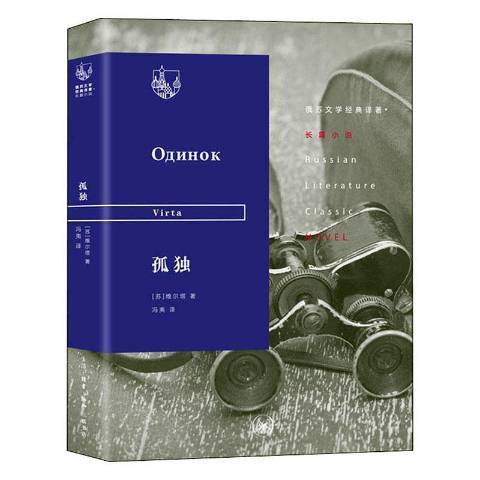 孤獨(2020年生活·讀書·新知三聯書店出版的圖書) 孤獨(2020年生活·讀書·新知三聯書店出版的圖書)