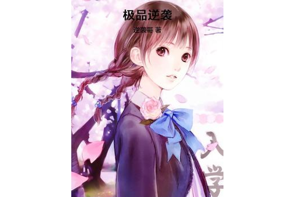 極品逆襲 極品逆襲