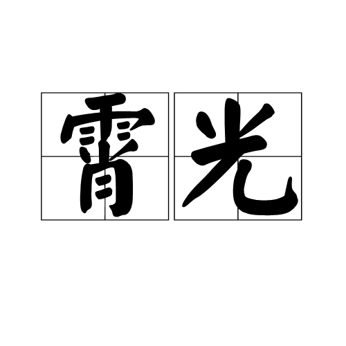 霄光 霄光
