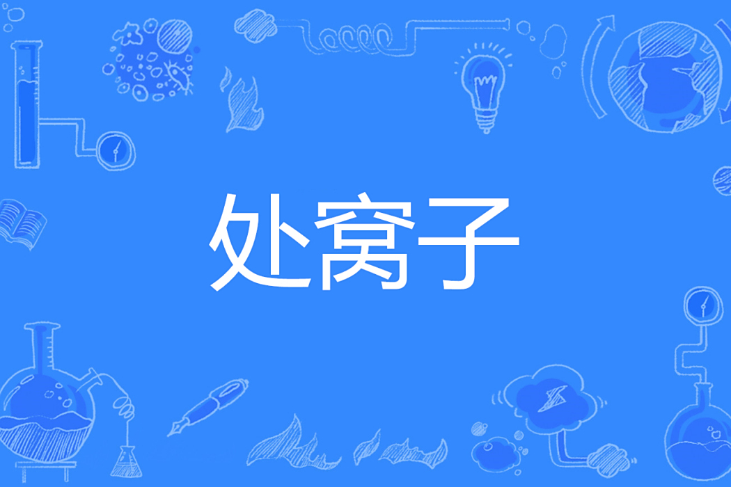 處窩子 處窩子