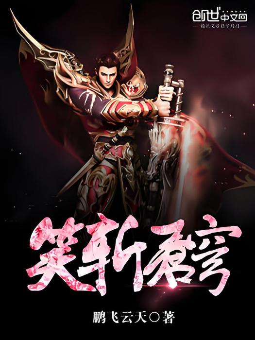 笑斬蒼穹 笑斬蒼穹
