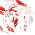 紅塵如泥 紅塵如泥