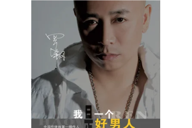 不辭而別(羅鋼《我是一個好男人》專輯中的歌曲) 不辭而別(羅鋼《我是一個好男人》專輯中的歌曲)