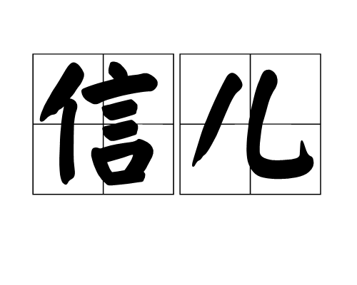 信兒 信兒