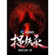 捉妖錄 捉妖錄