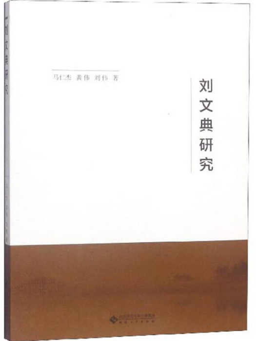 劉文典研究 劉文典研究