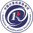 計算機技術與軟體專業技術資格（水平）考試(軟考)