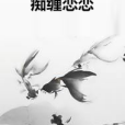 痴纏戀戀 痴纏戀戀