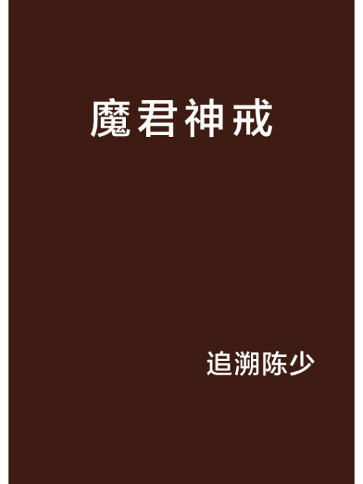 魔君神戒 魔君神戒