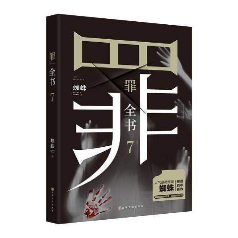 罪全書7 罪全書7
