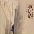 蟻居族 蟻居族