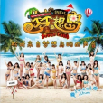 夏日悸動 夏日悸動