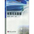 有限元法基礎 有限元法基礎