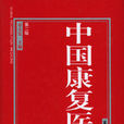 中國康復醫學 中國康復醫學