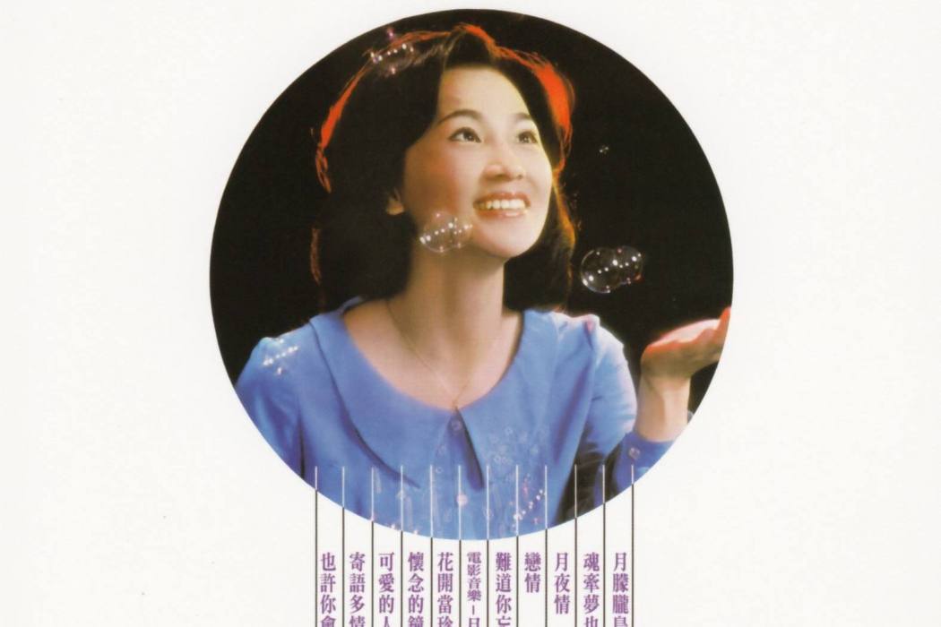 戀情(鳳飛飛演唱歌曲) 戀情(鳳飛飛演唱歌曲)