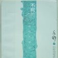 不羈的風(亦舒創作小說) 不羈的風(亦舒創作小說)