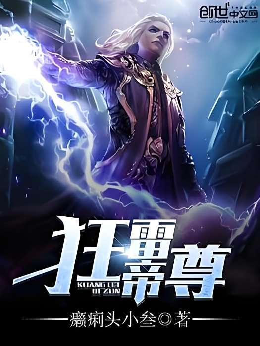 狂雷帝尊 狂雷帝尊
