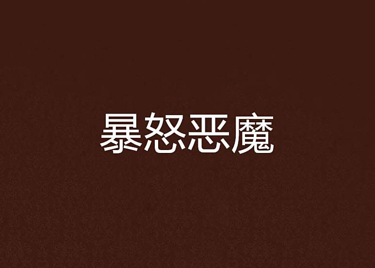 暴怒惡魔 暴怒惡魔