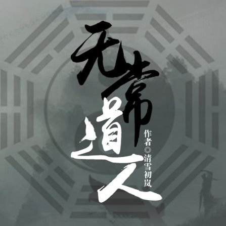 無常道人 無常道人