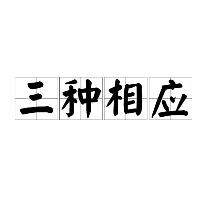 三種相應 三種相應