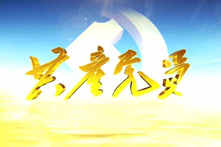 共產黨員(全國黨員教育電視欄目) 共產黨員(全國黨員教育電視欄目)