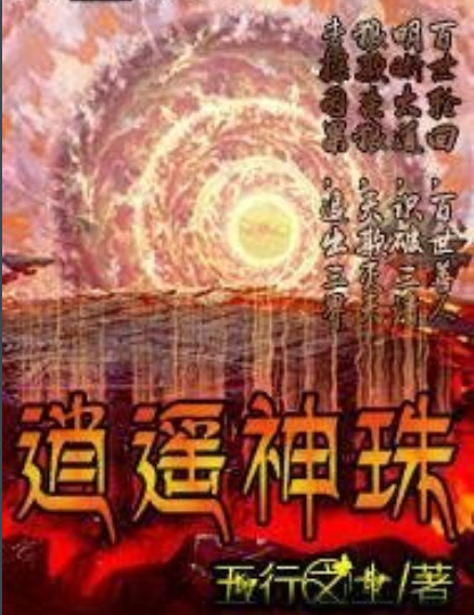 逍遙神珠 逍遙神珠