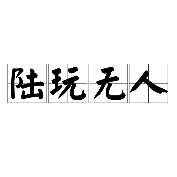 陸玩無人 陸玩無人
