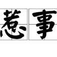 惹事 惹事