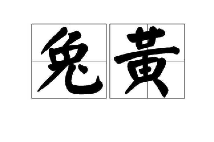 兔黃 兔黃