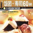 飯糰·壽司60種