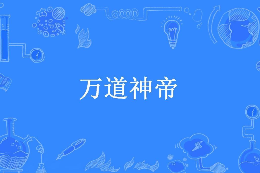 萬道神帝(葉問所著小說) 萬道神帝(葉問所著小說)