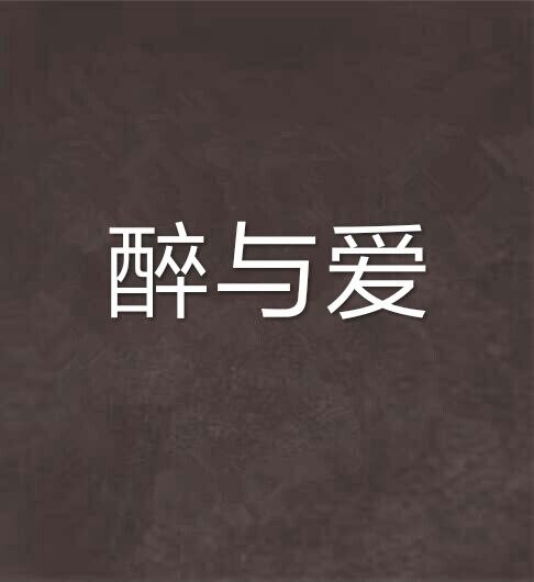 醉與愛 醉與愛