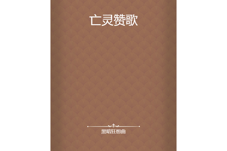 亡靈讚歌(黑暗狂想曲創作的網路小說) 亡靈讚歌(黑暗狂想曲創作的網路小說)