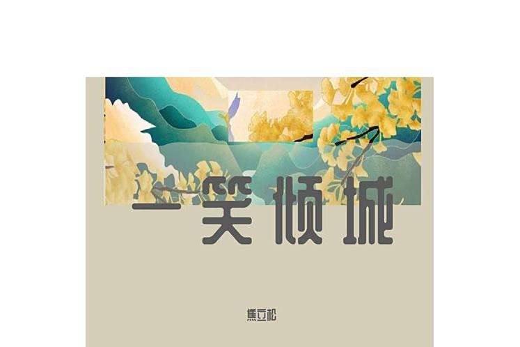一笑傾城(焦立松演唱歌曲) 一笑傾城(焦立松演唱歌曲)