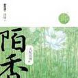 陌香(《陌香》書籍) 陌香(《陌香》書籍)