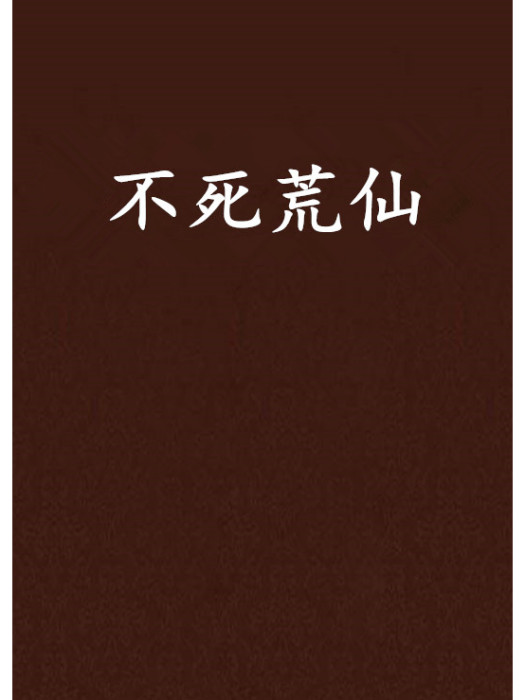 不死荒仙