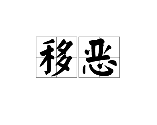 移惡 移惡