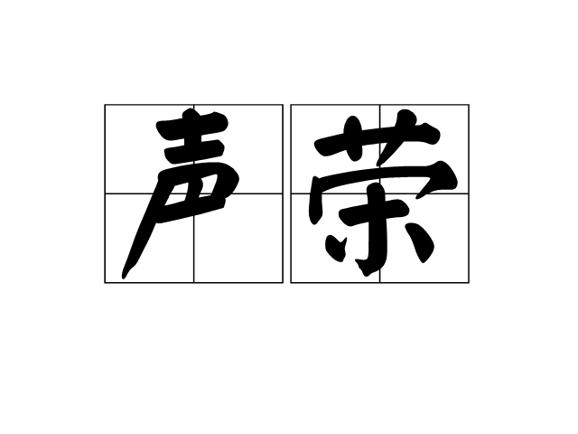 聲榮 聲榮