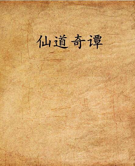 仙道奇譚 仙道奇譚