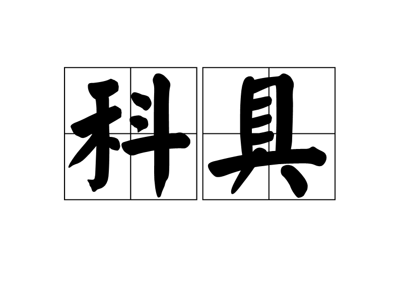 科具 科具